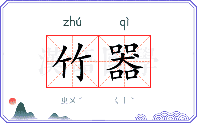 竹器