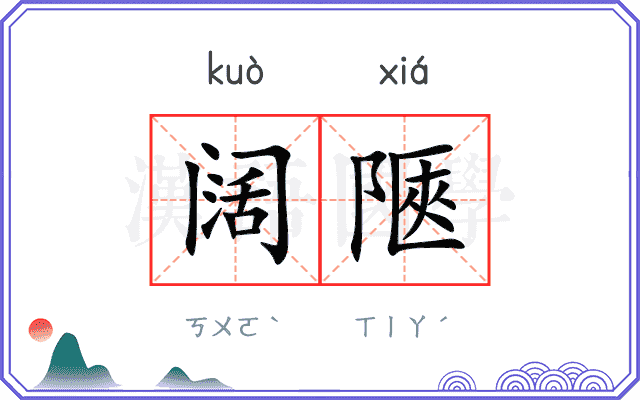 阔陿