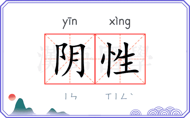 阴性
