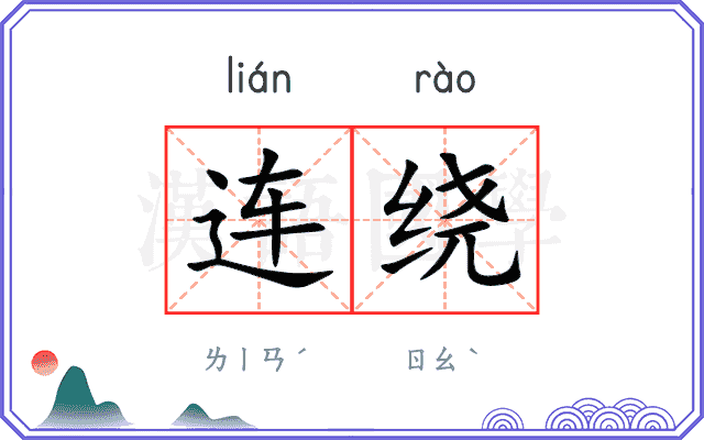 连绕