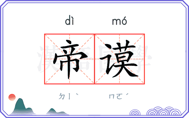 帝谟