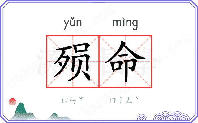 殒命