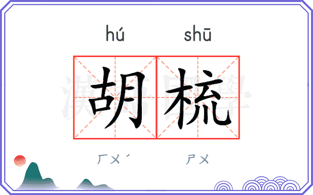 胡梳