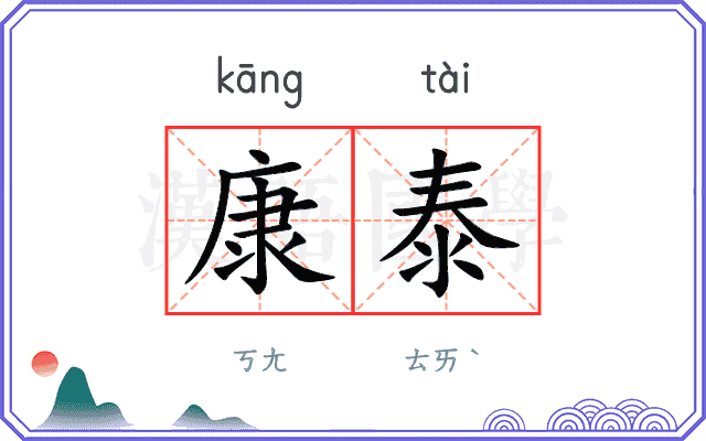 康泰