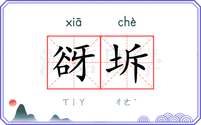 谺坼
