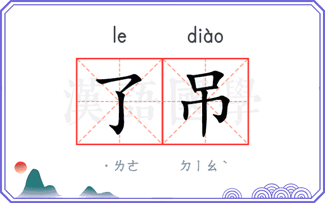 了吊