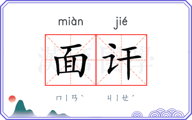 面讦