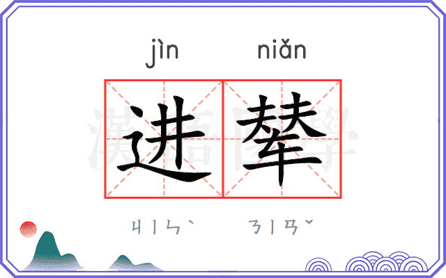 进辇