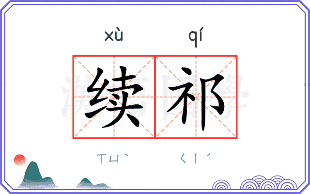 续祁