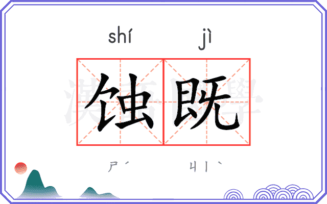 蚀既