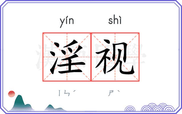 淫视