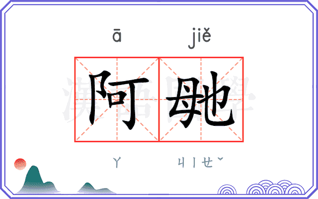 阿毑