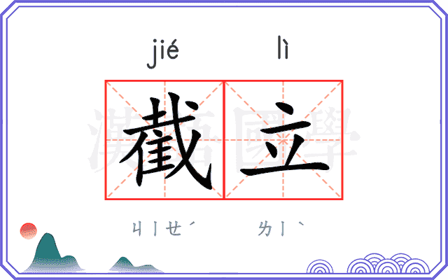 截立