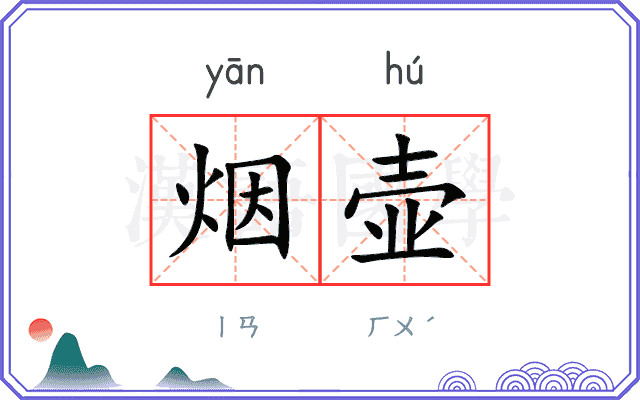 烟壶