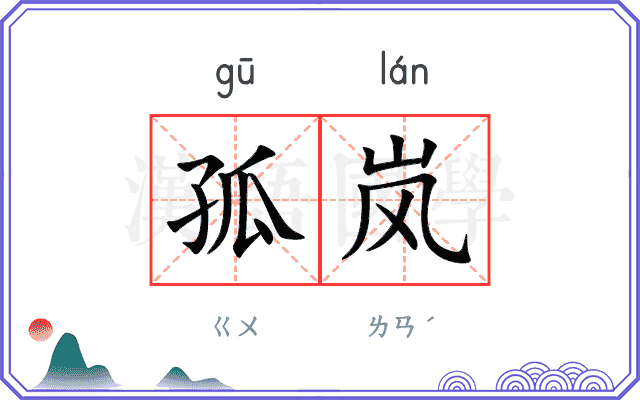 孤岚