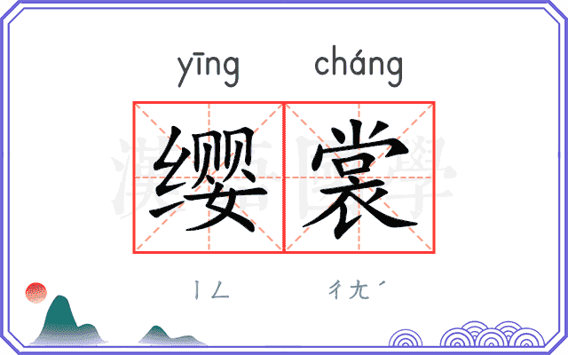 缨裳