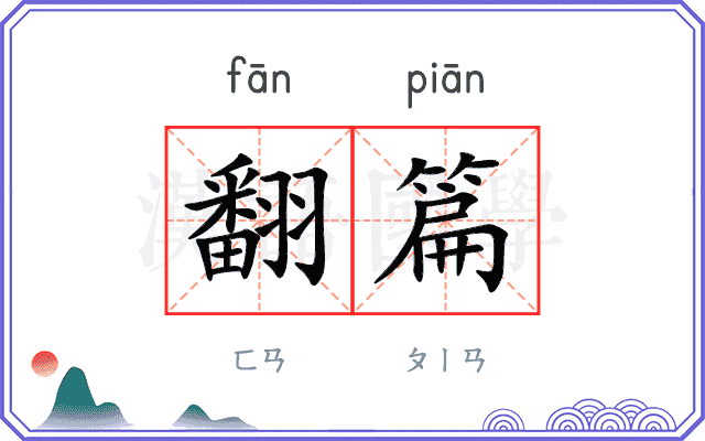 翻篇