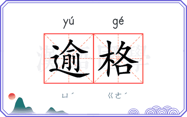 逾格