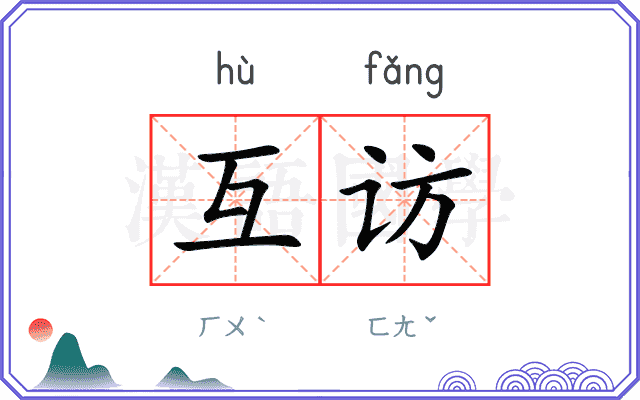互访