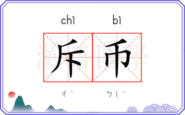 斥币