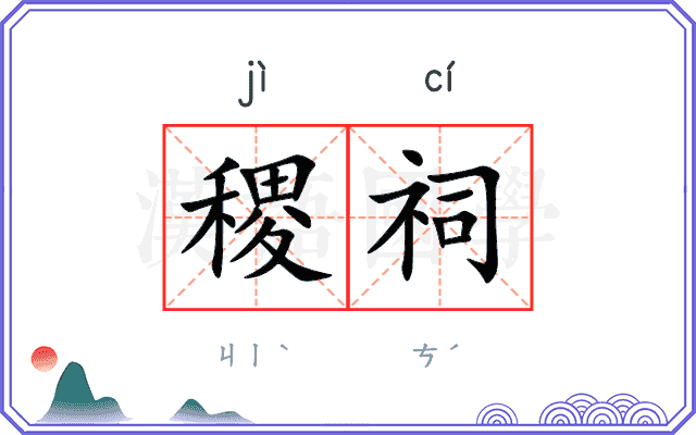 稷祠