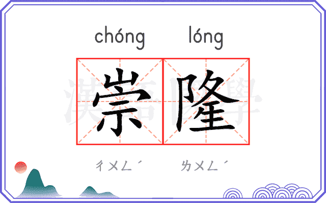 崇隆