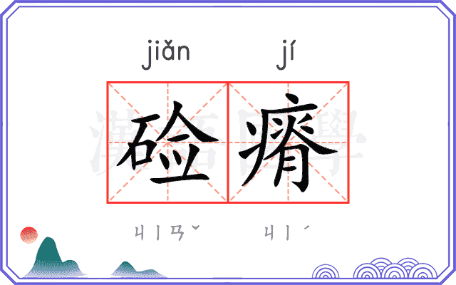 硷瘠