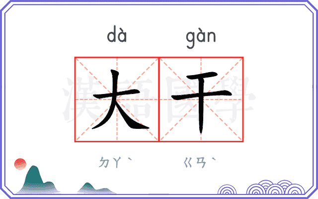 大干