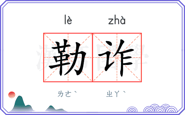 勒诈