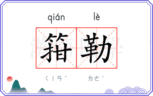箝勒