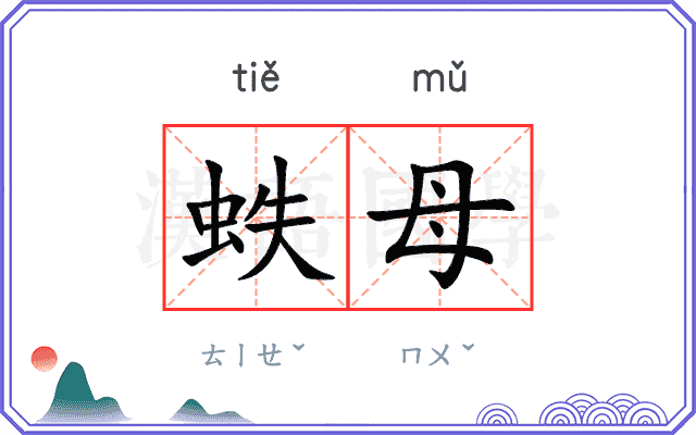 蛈母