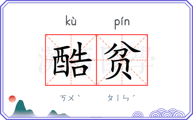 酷贫