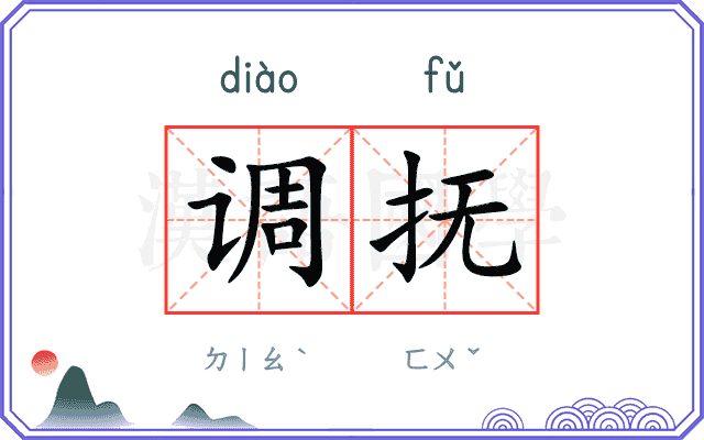 调抚