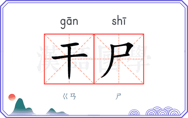 干尸