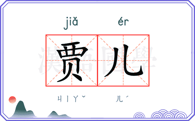 贾儿