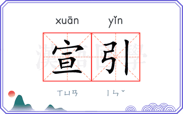 宣引