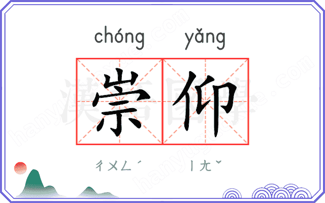 崇仰