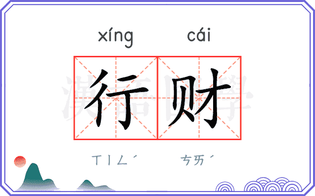 行财