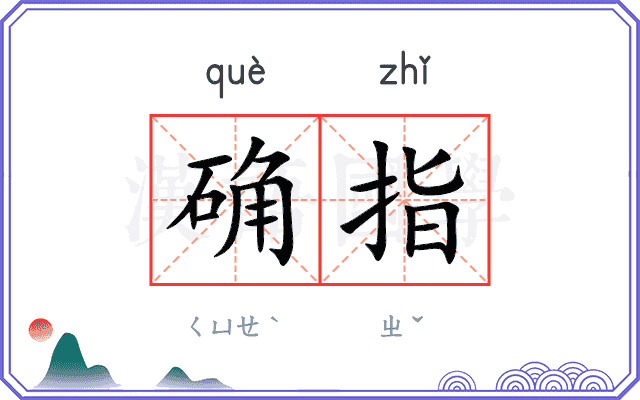 确指