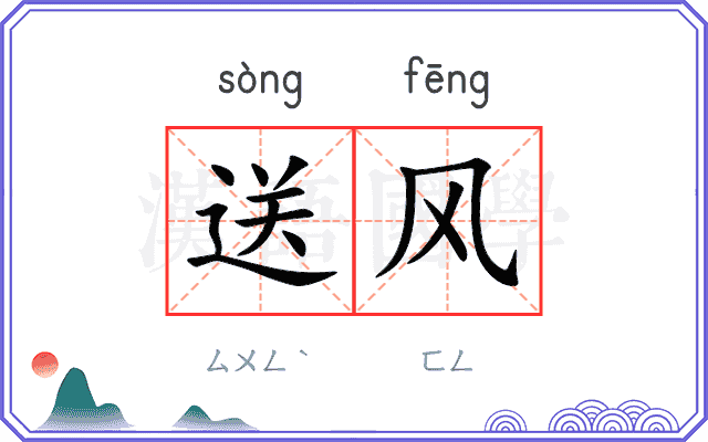 送风
