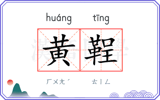 黄鞓