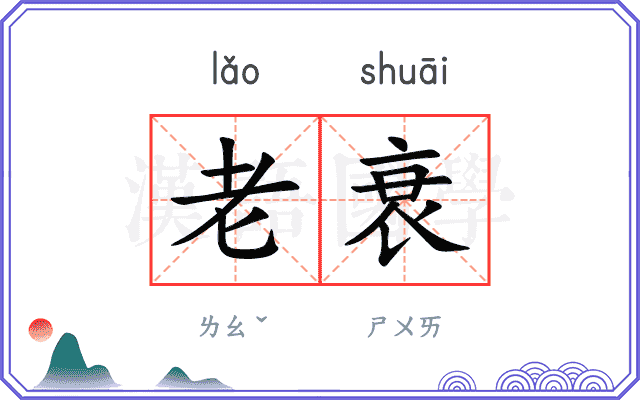 老衰