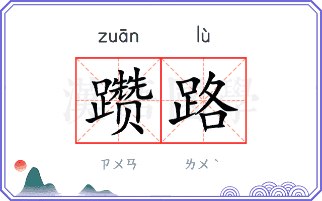 躜路