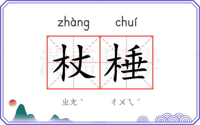 杖棰
