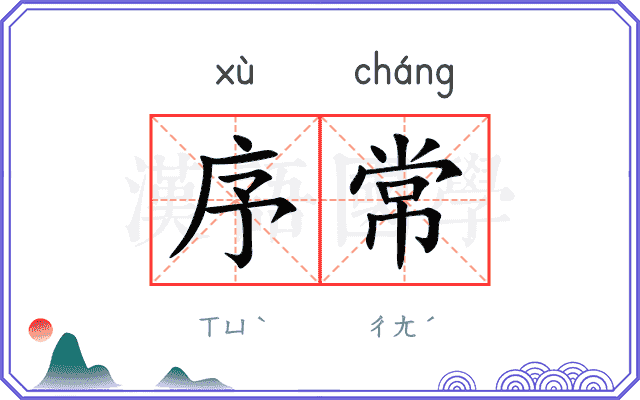 序常