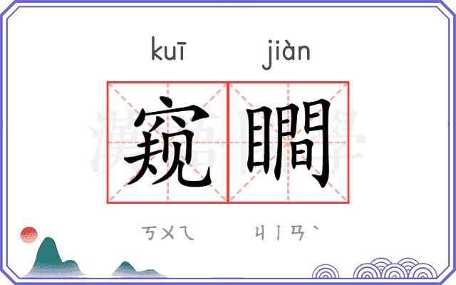 窥瞷
