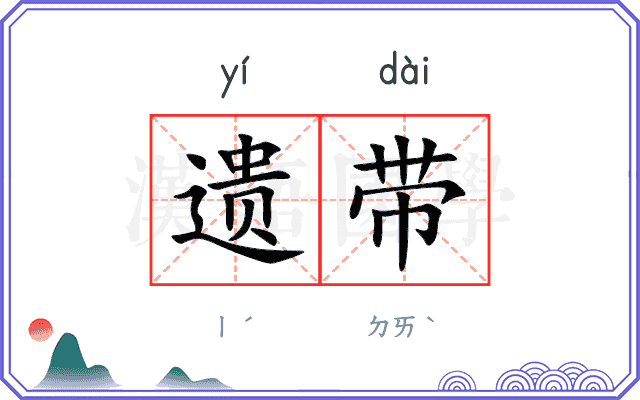 遗带