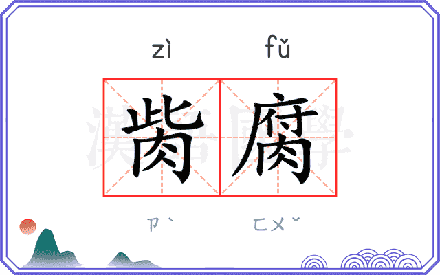 胔腐