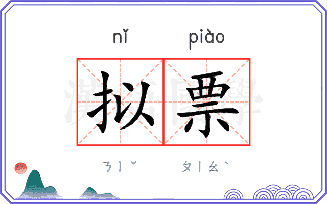 拟票