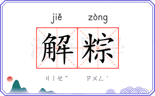 解粽